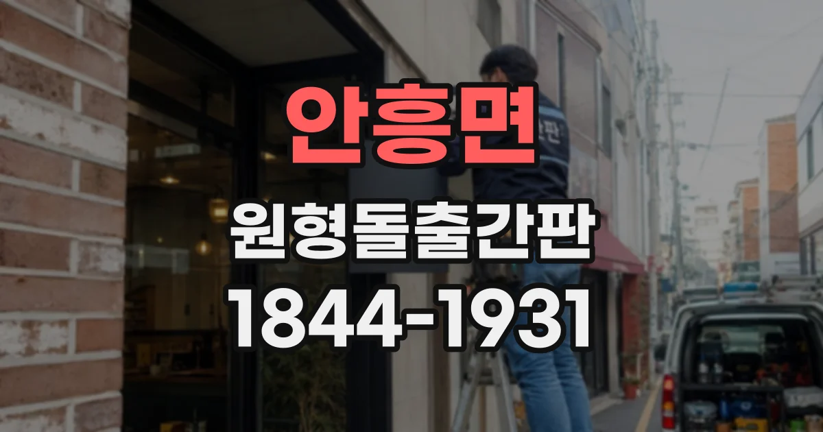 안흥면 원형돌출간판