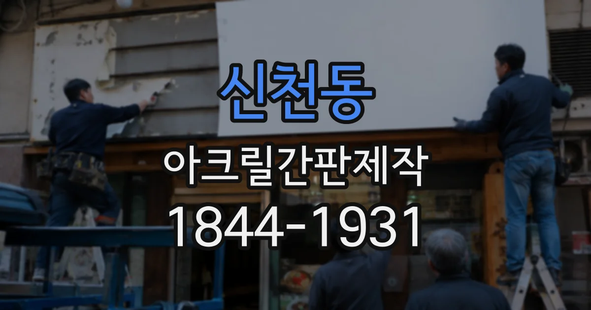 신천동 아크릴간판제작
