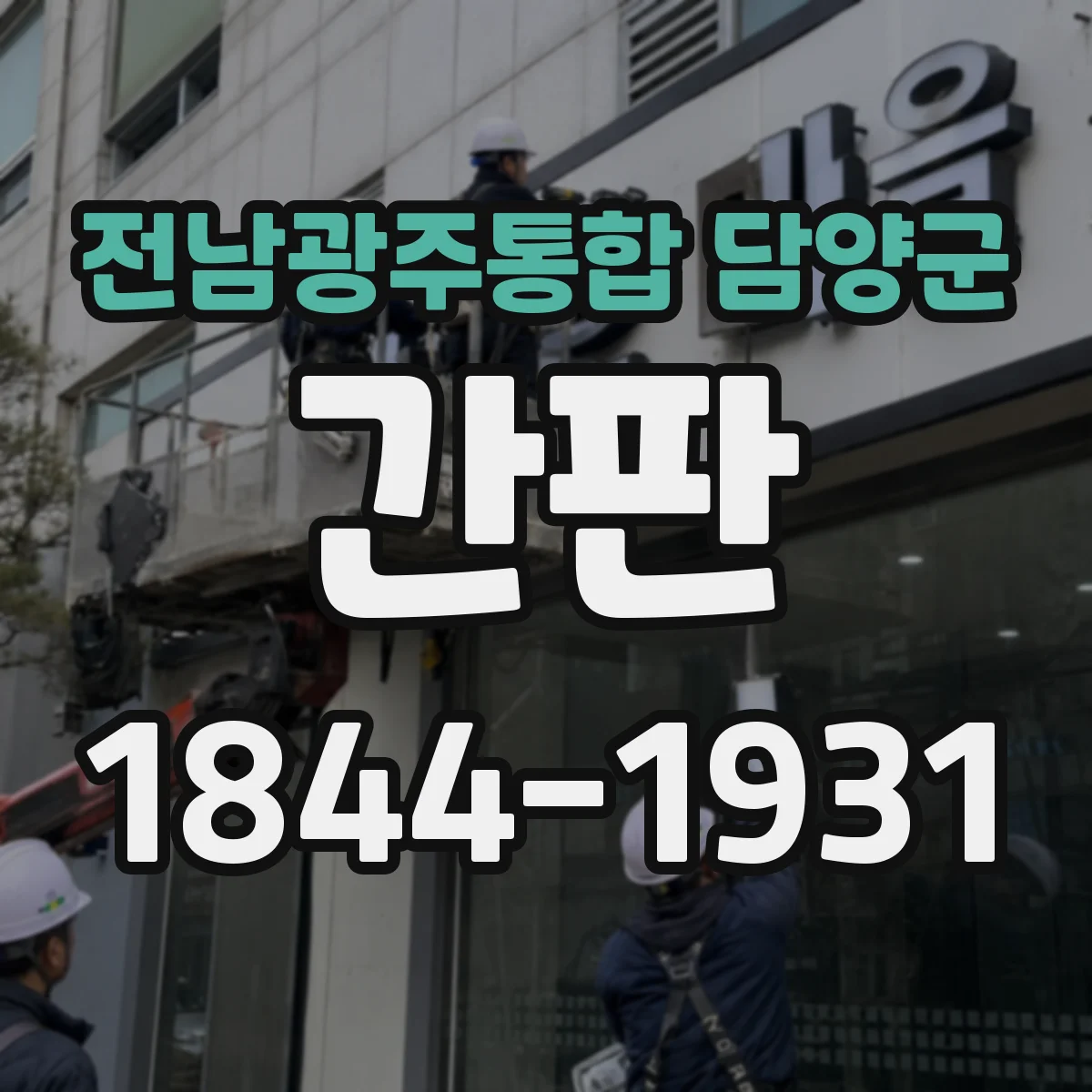 전남광주통합 담양군 간판 시각화로 보는 공방 제작 과정: 디자인·출력·설치