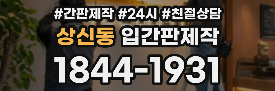 상신동 입간판제작 상담 전화 1844-1931