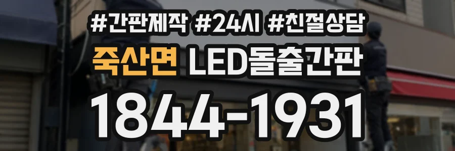 죽산면 LED돌출간판 상담 전화 1844-1931