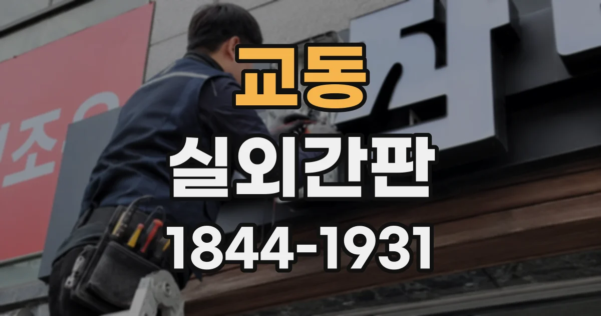 교동 실외간판