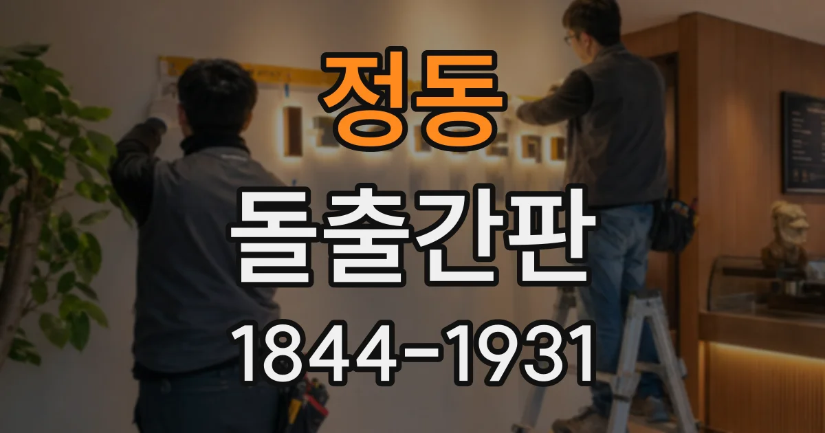 정동 돌출간판