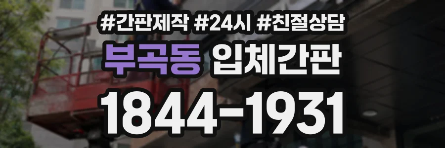 부곡동 입체간판 상담 전화 1844-1931