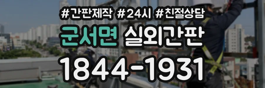 군서면 실외간판 상담 전화 1844-1931