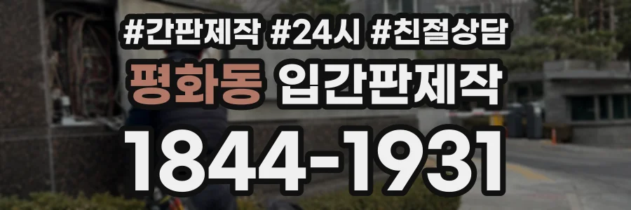 평화동 입간판제작 상담 전화 1844-1931