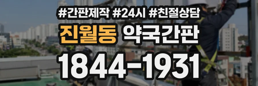 진월동 약국간판 상담 전화 1844-1931