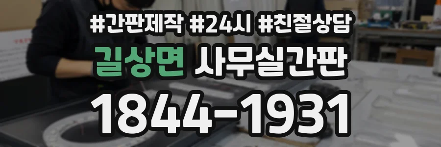 길상면 사무실간판 상담 전화 1844-1931