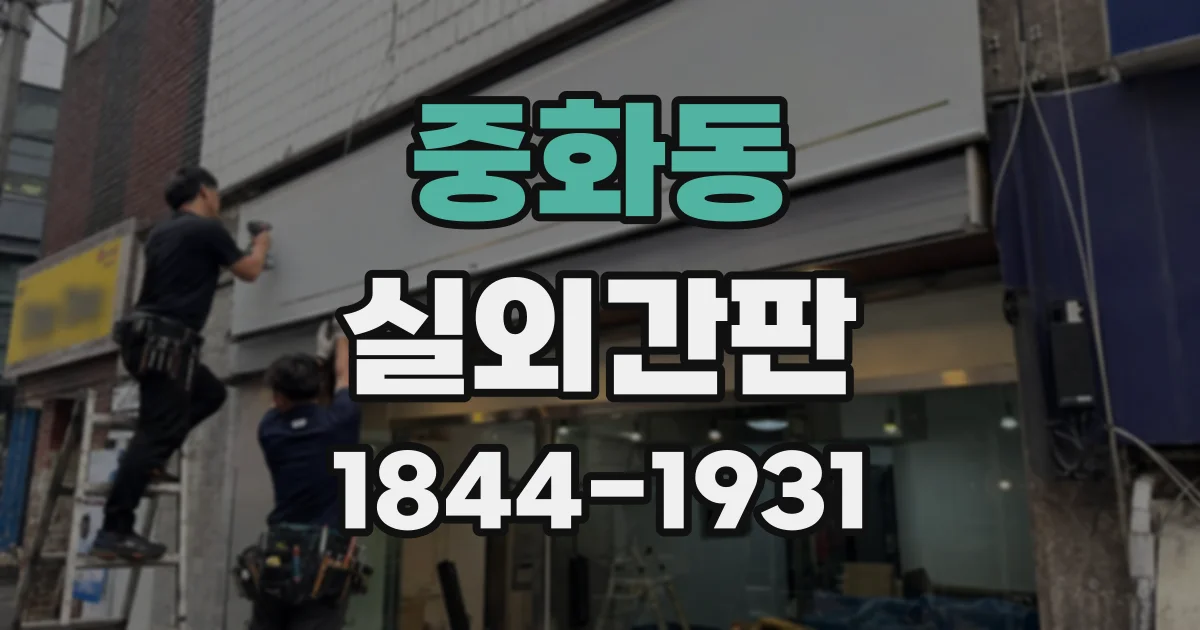 중화동 실외간판