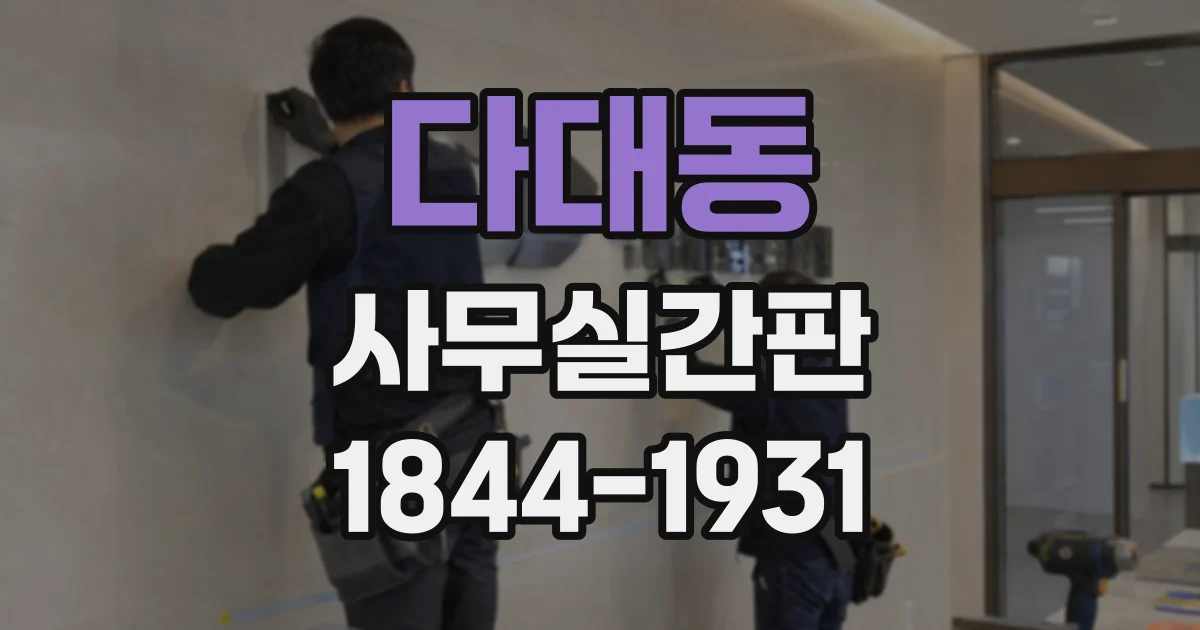 다대동 사무실간판