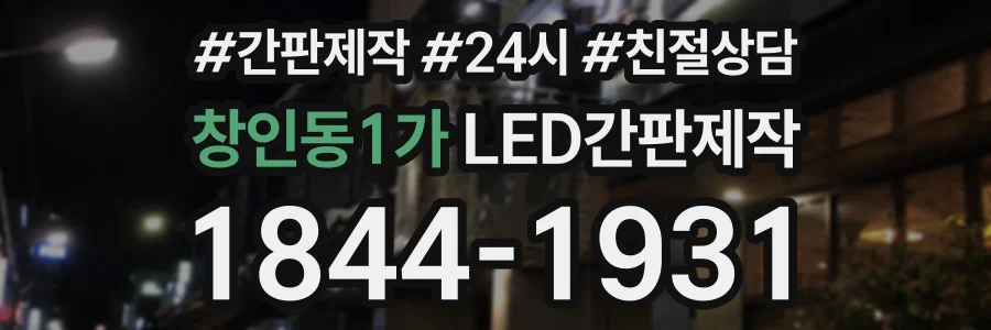 창인동1가 LED간판제작 상담 전화 1844-1931