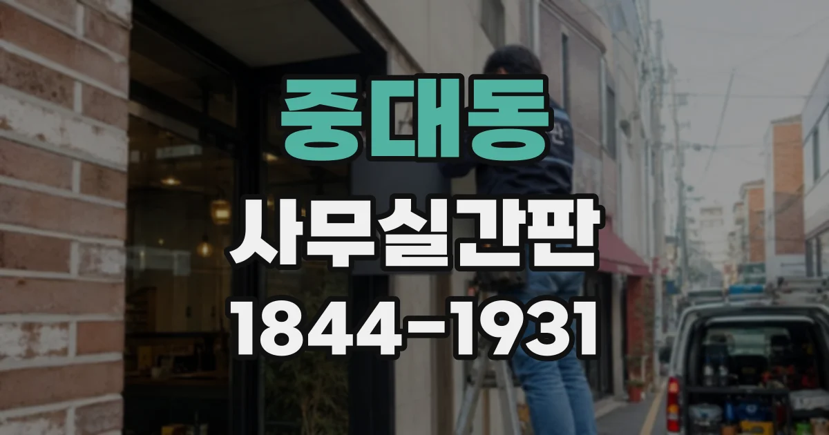 중대동 사무실간판