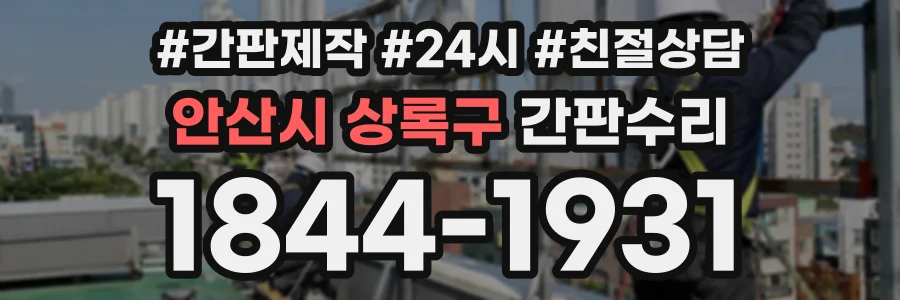 안산시 상록구 간판수리 상담 전화 1844-1931