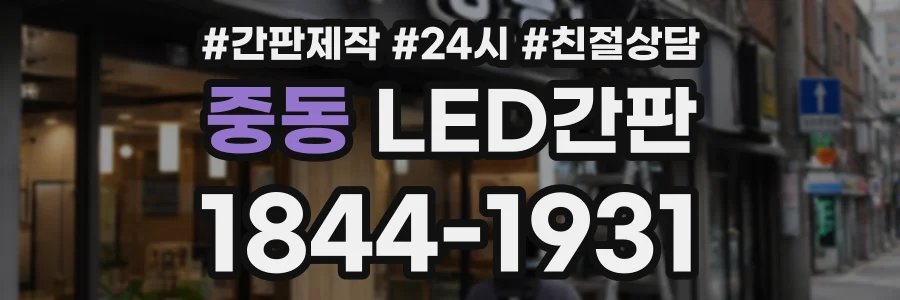 중동 LED간판 상담 전화 1844-1931