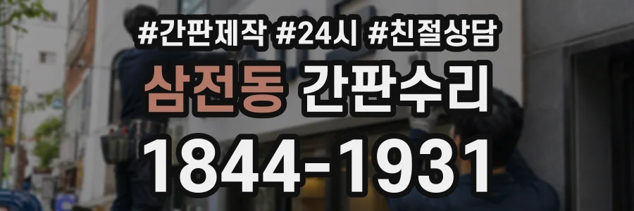 삼전동 간판수리 상담 전화 1844-1931