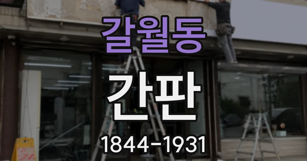 갈월동 간판