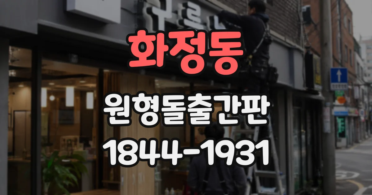 화정동 원형돌출간판