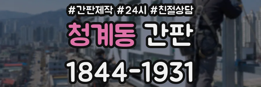 청계동 간판