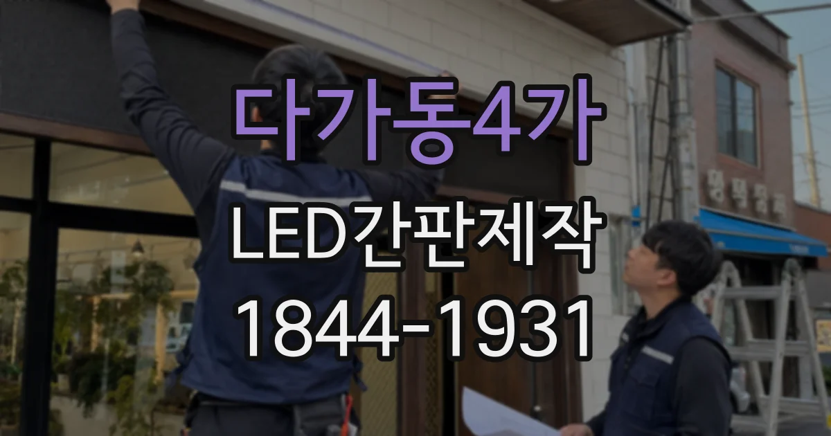 다가동4가 LED간판제작