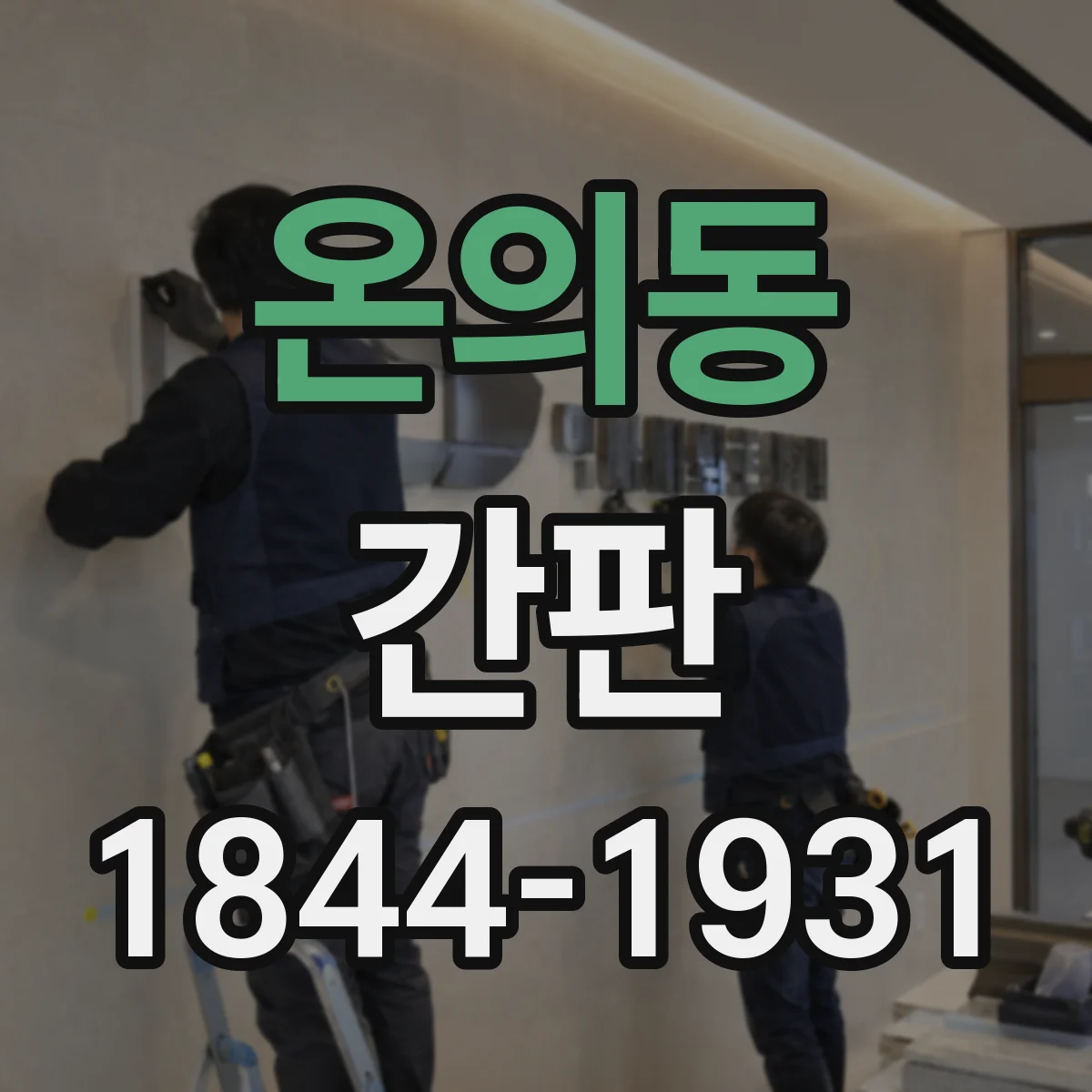 온의동 간판
