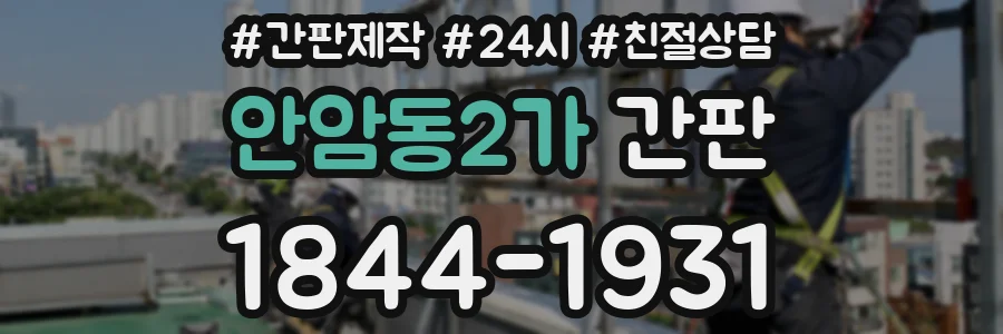 안암동2가 간판