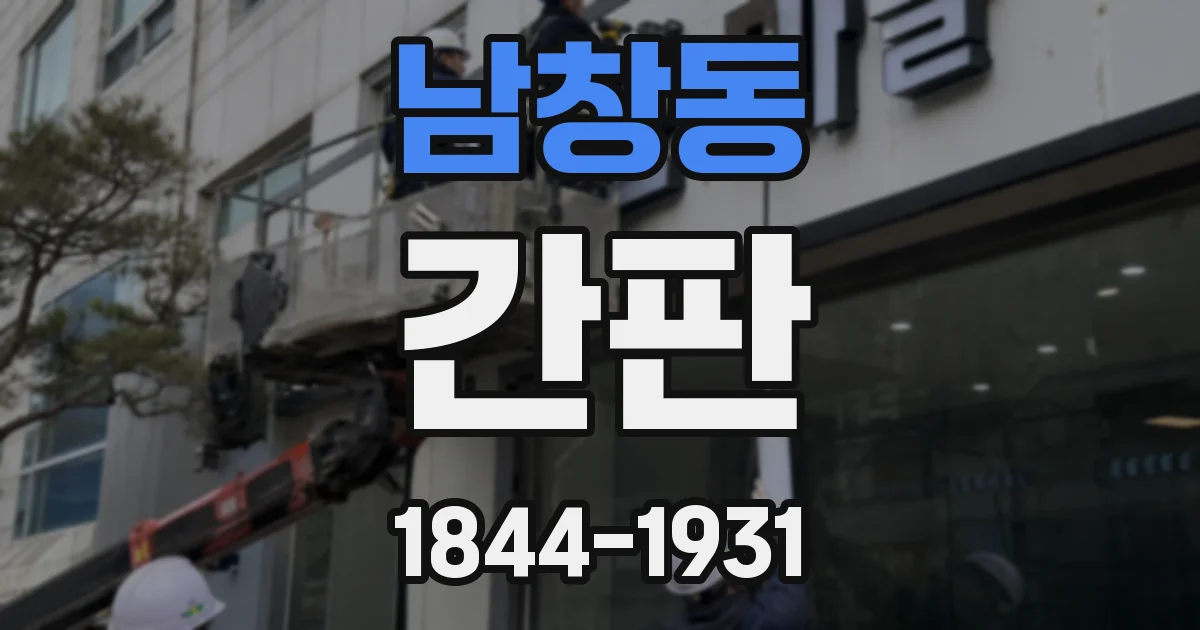 남창동 간판