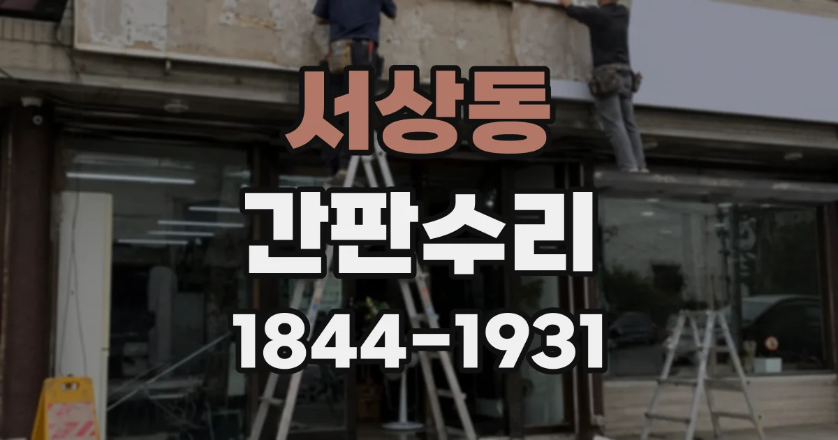 서상동 간판수리