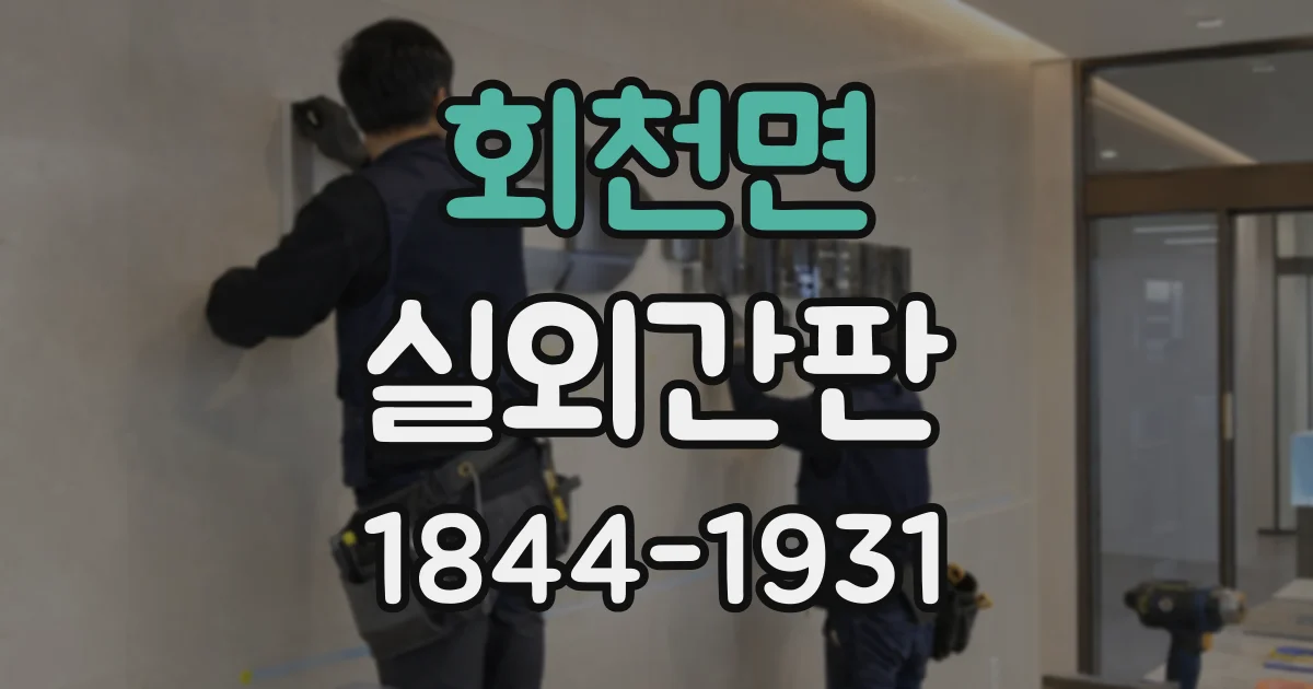 회천면 실외간판