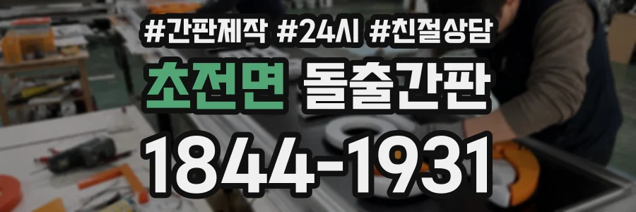 초전면 돌출간판 상담 전화 1844-1931