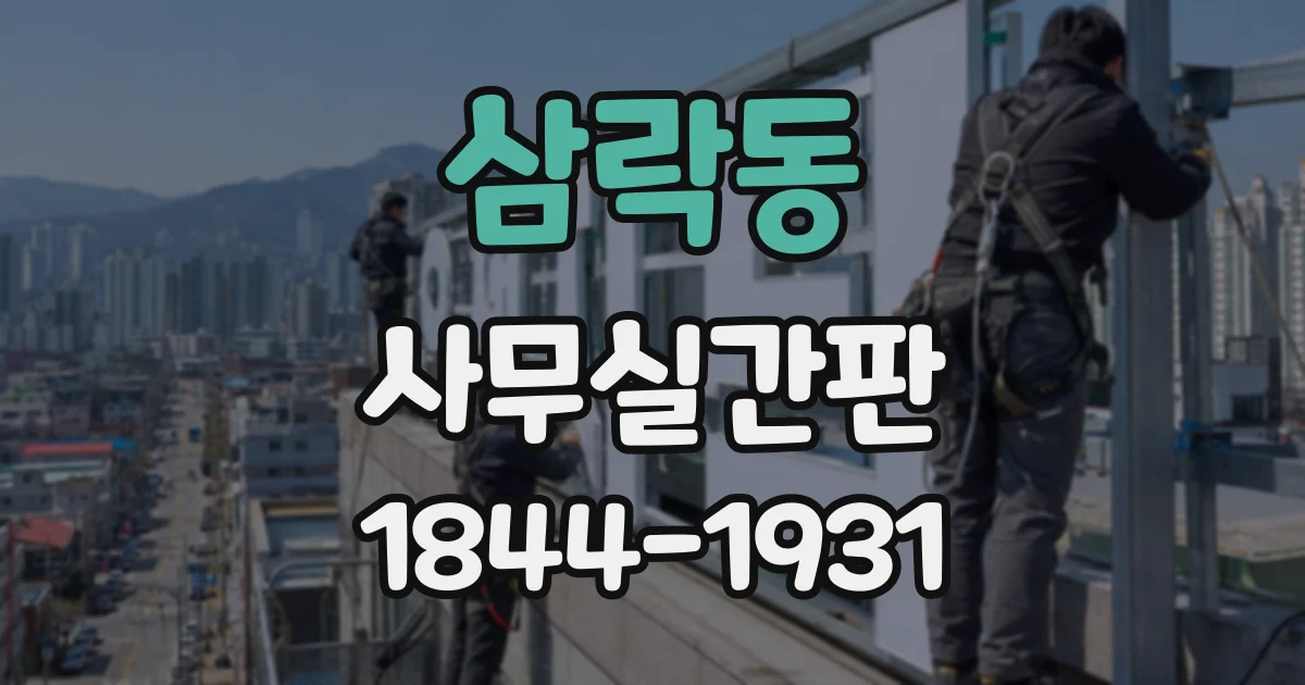 삼락동 사무실간판
