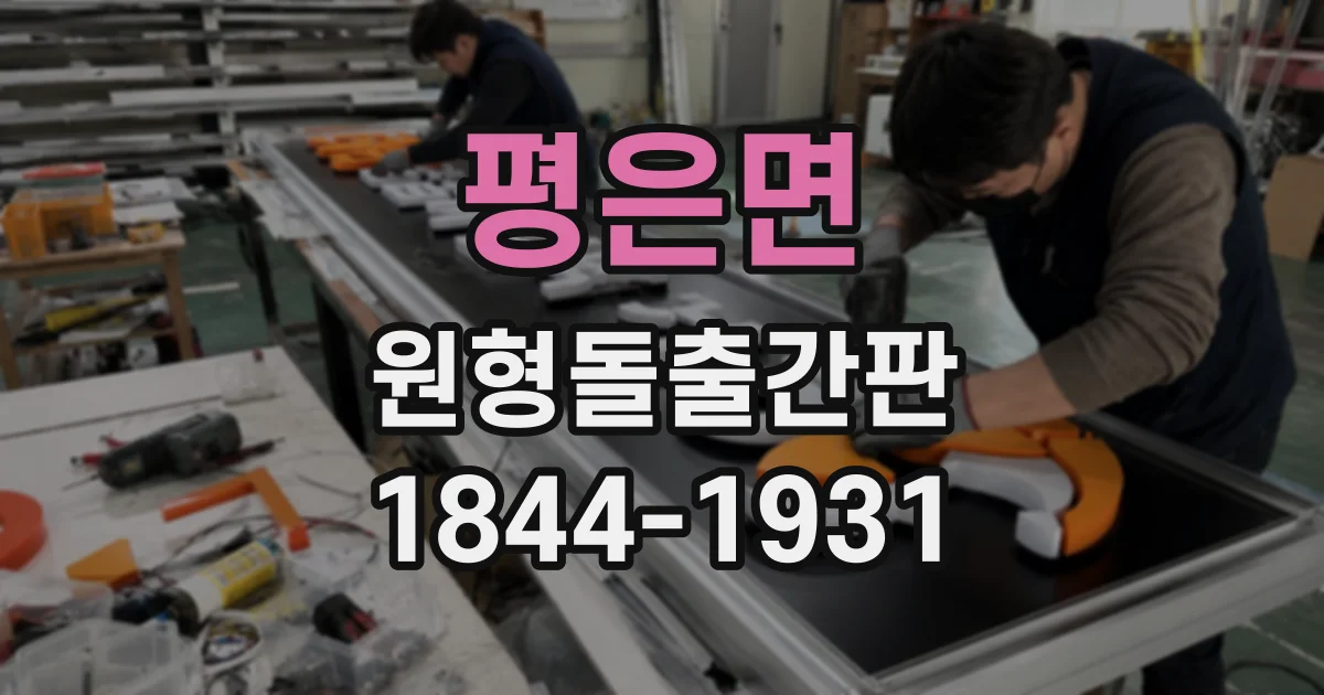 평은면 원형돌출간판