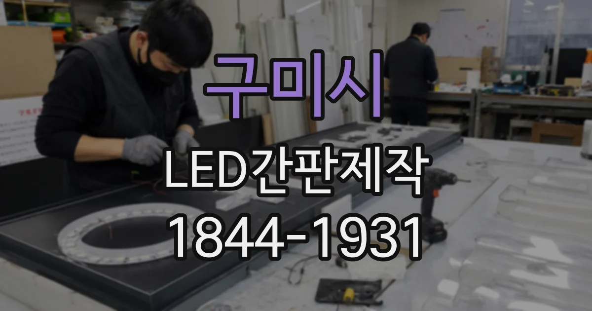 구미시 LED간판제작