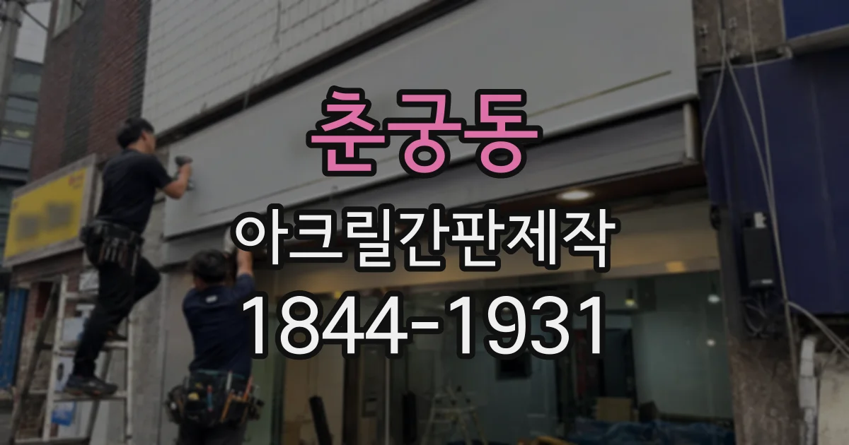 춘궁동 아크릴간판제작