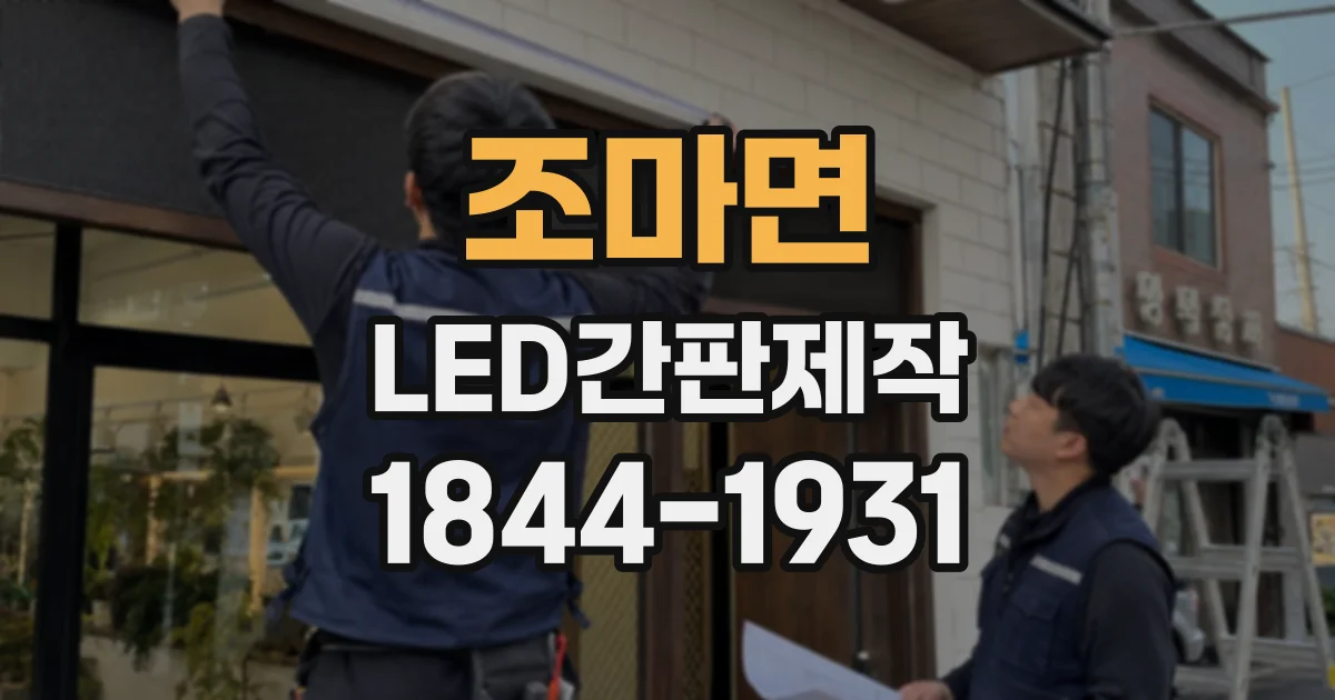 조마면 LED간판제작