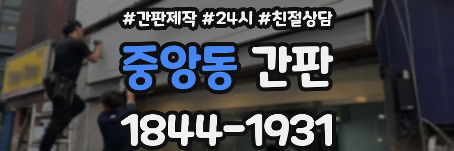 중앙동 간판