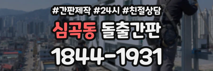심곡동 돌출간판 상담 전화 1844-1931