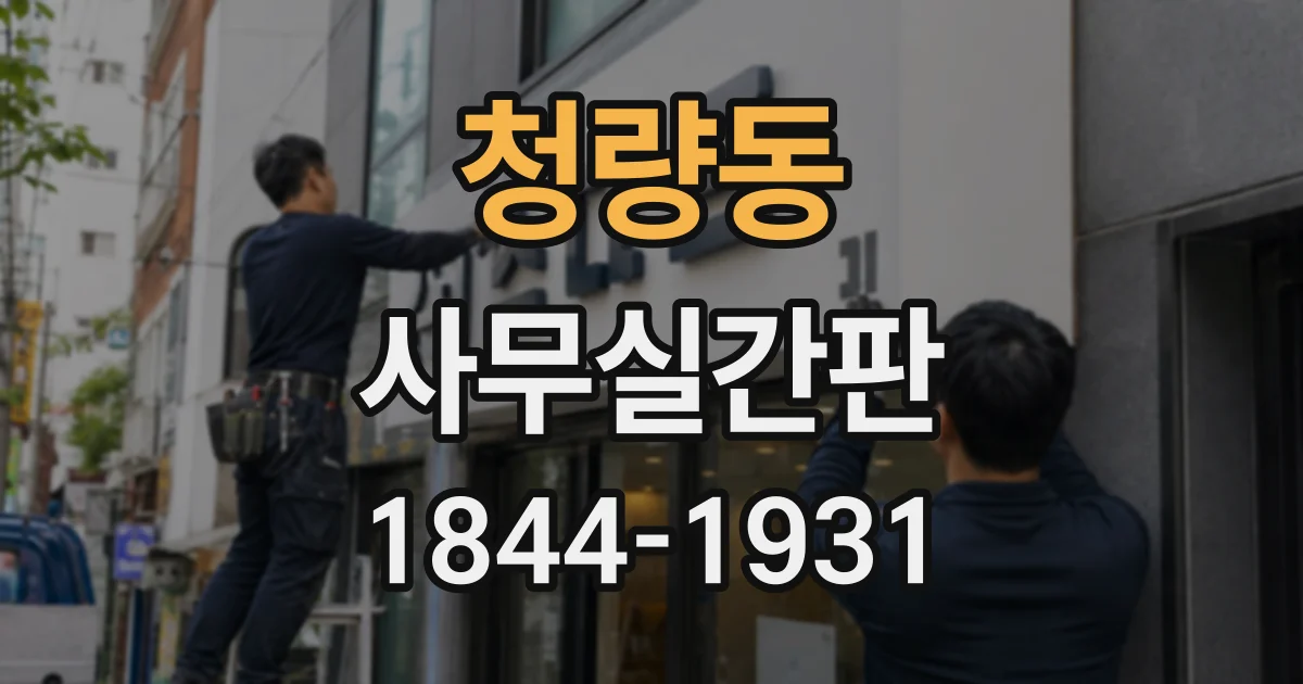 청량동 사무실간판