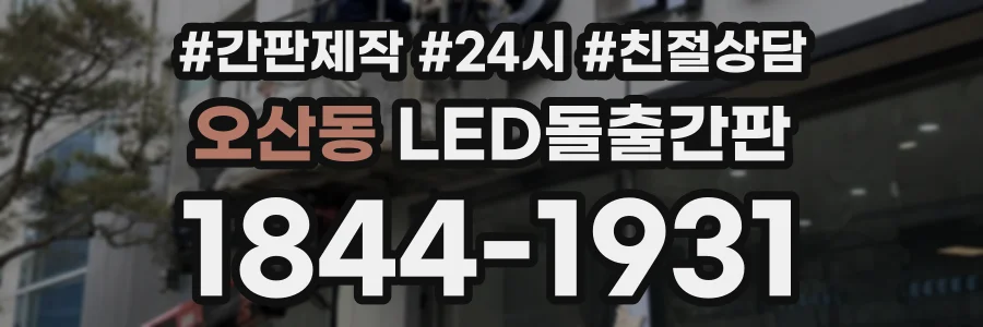 오산동 LED돌출간판 상담 전화 1844-1931