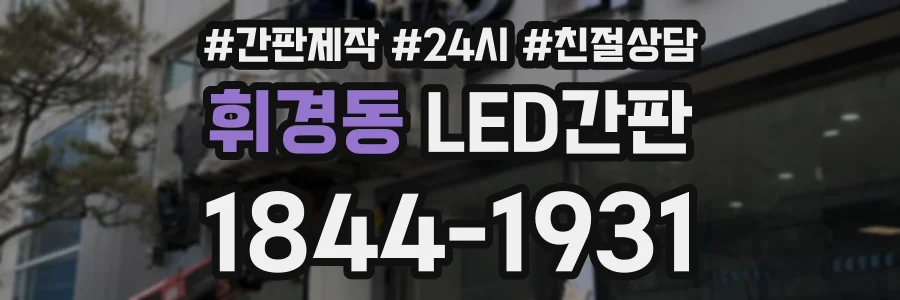 휘경동 LED간판 상담 전화 1844-1931