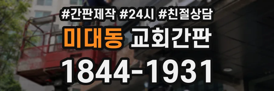 미대동 교회간판 상담 전화 1844-1931