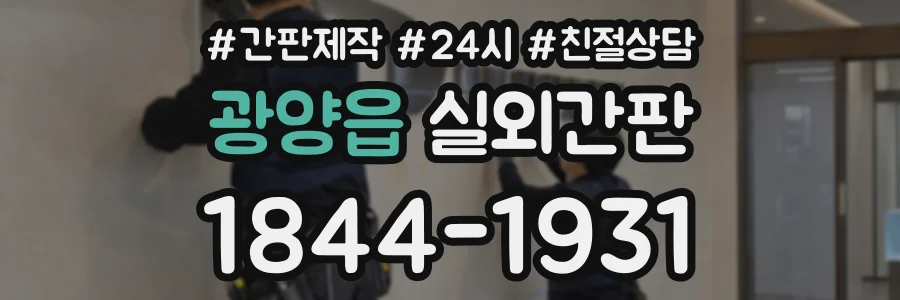광양읍 실외간판 상담 전화 1844-1931