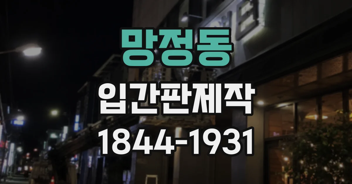 망정동 입간판제작