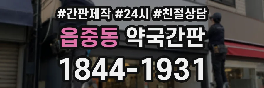 읍중동 약국간판 상담 전화 1844-1931
