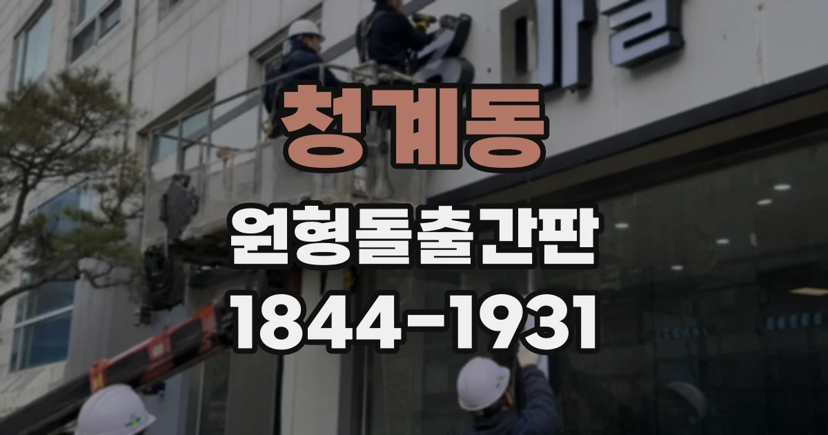 청계동 원형돌출간판
