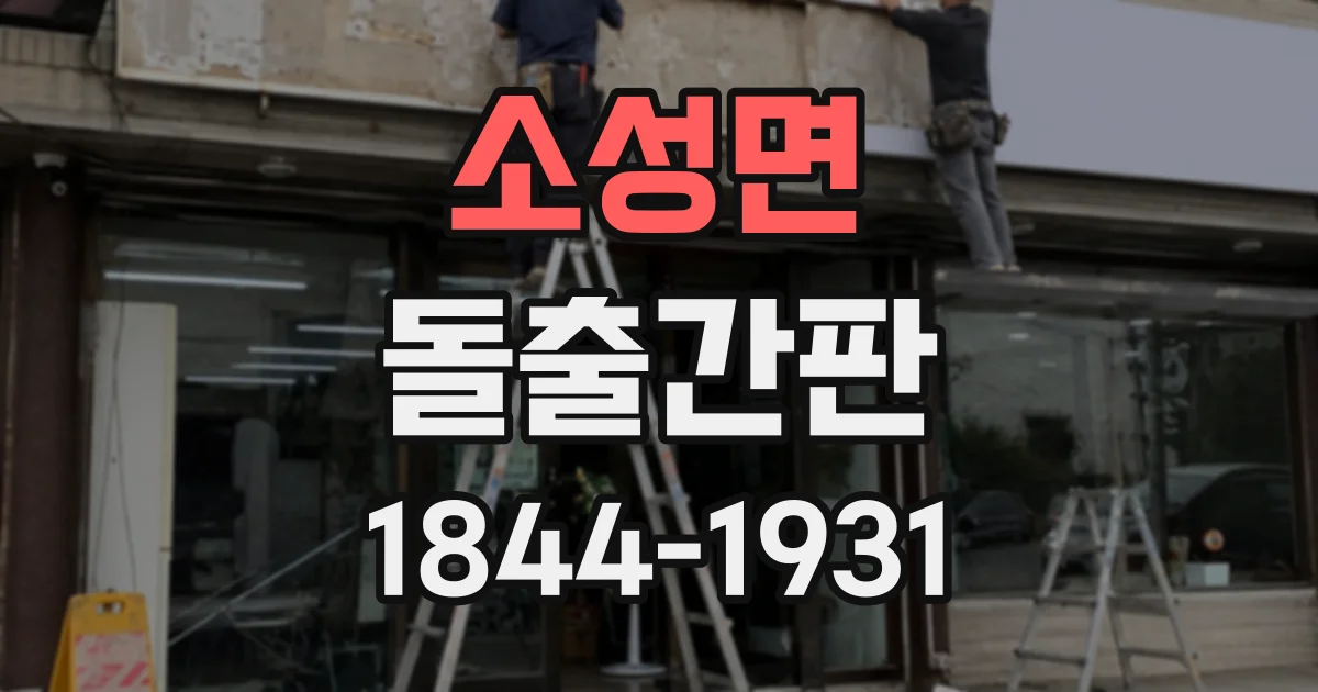 소성면 돌출간판 빗물 유입을 막는 구조와 마감 점검