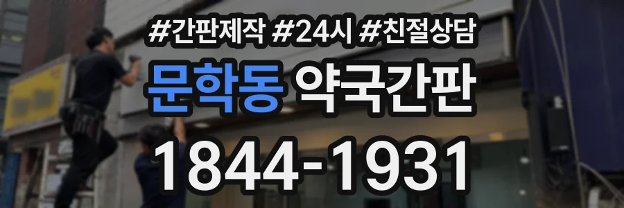 문학동 약국간판 상담 전화 1844-1931