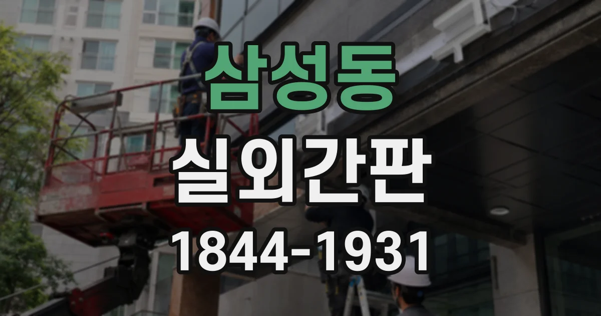 삼성동 실외간판