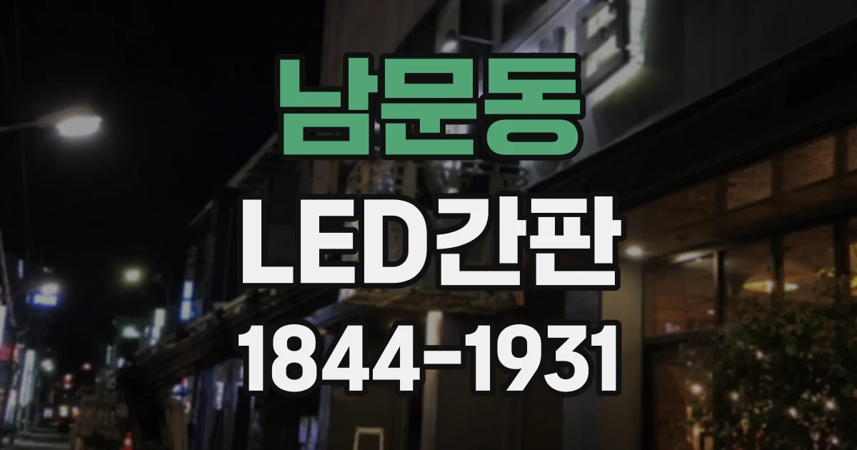 남문동 LED간판