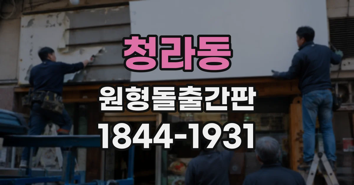 청라동 원형돌출간판