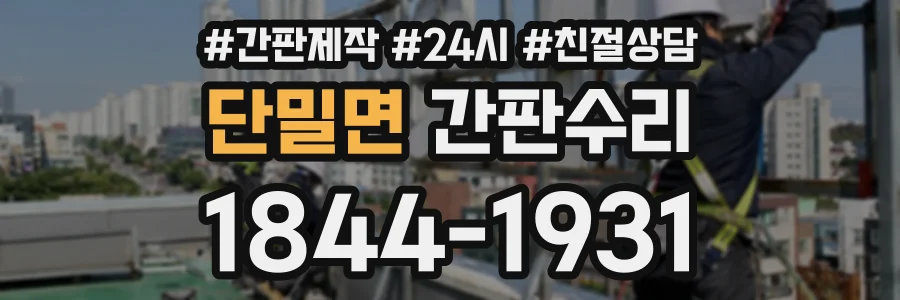 단밀면 간판수리 상담 전화 1844-1931